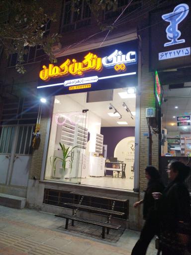 عکس عینک رنگین کمان
