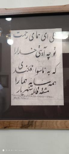 عکس خانه استاد شهریار