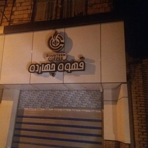 عکس قهوه چهارده