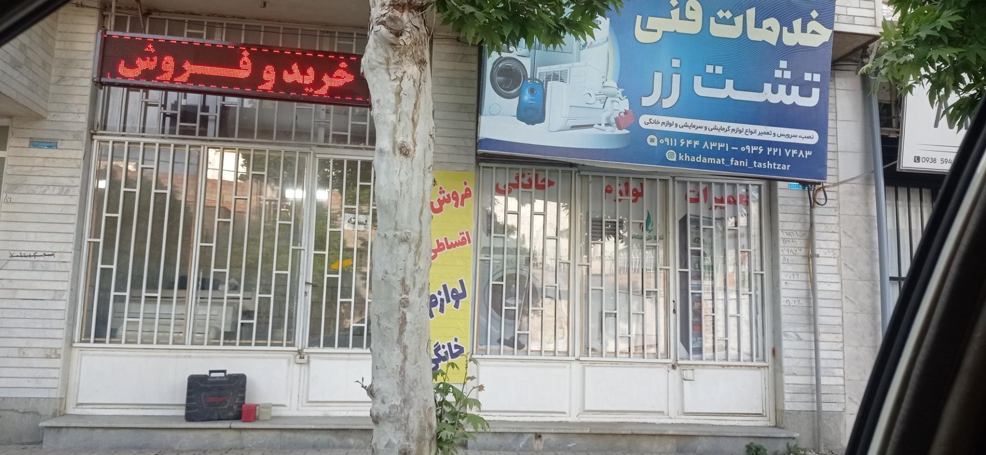 عکس خدمات فنی تشت زر