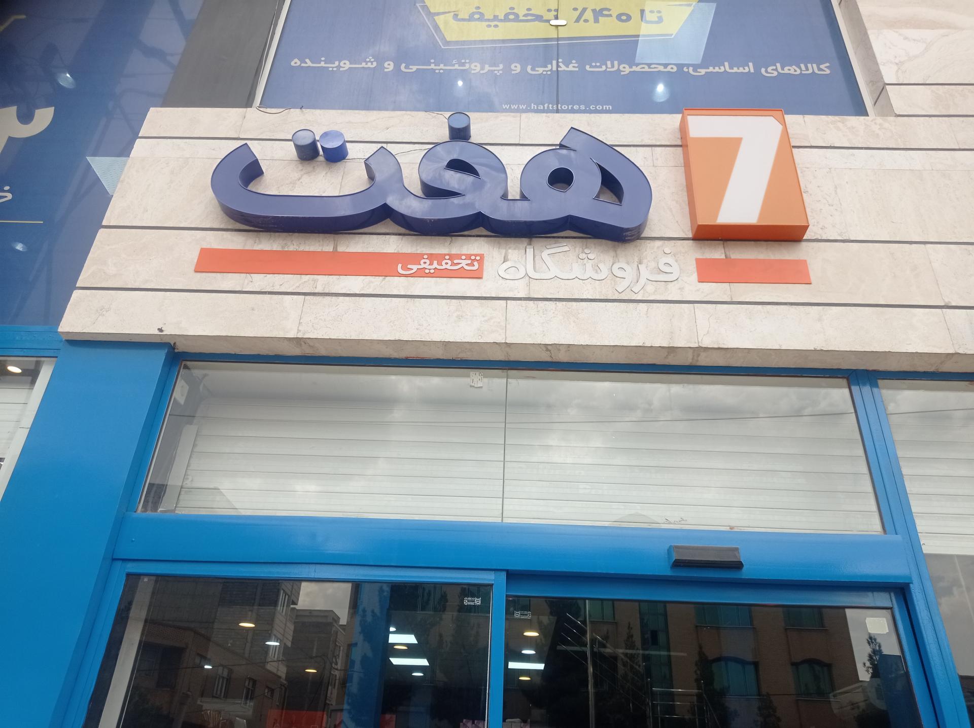 عکس فروشگاه هفت