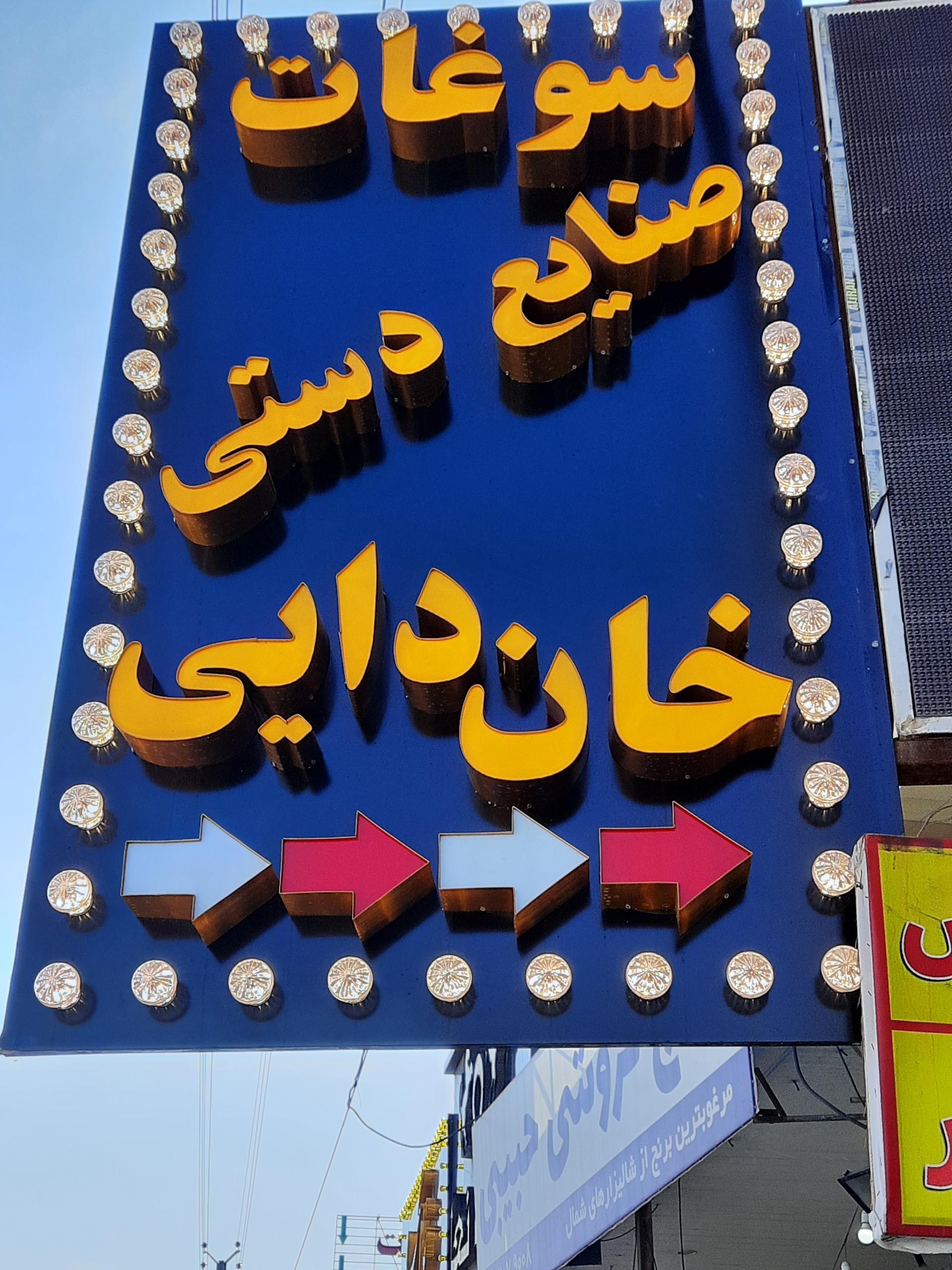 عکس سوغات سرای خان دایی