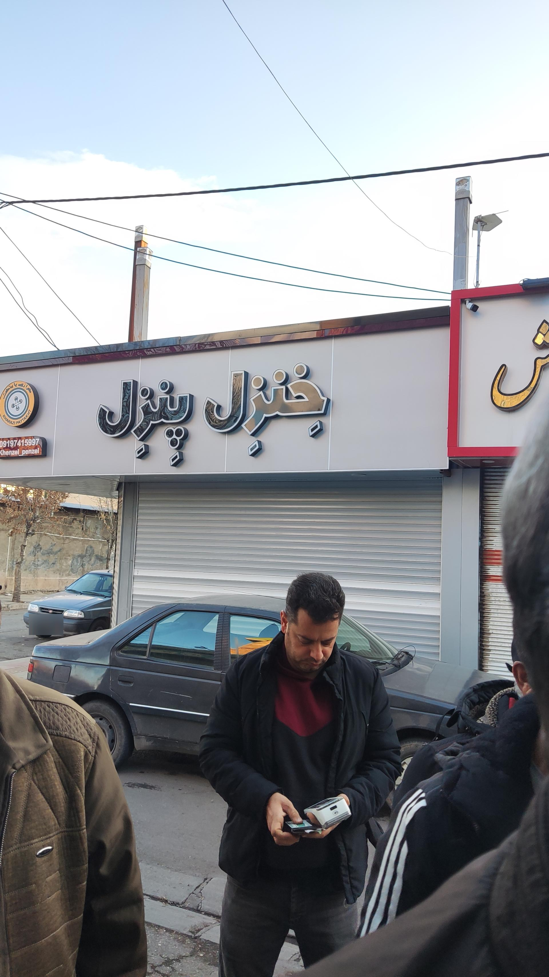 عکس خرازی خنزل پنزل