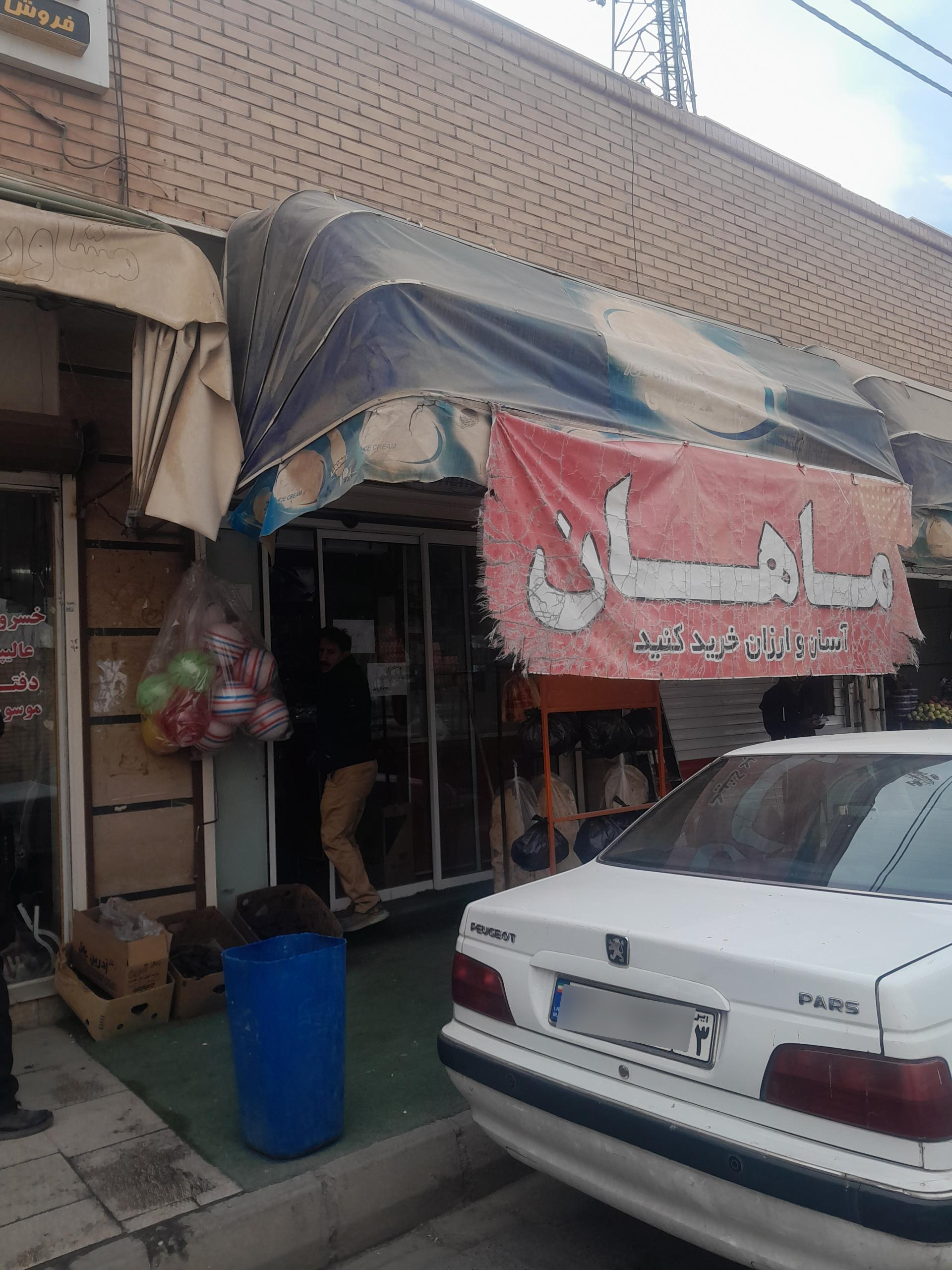 عکس هایمارت - فروشگاه سوپر مارکت ماهان