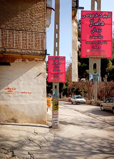 عکس کلینیک حجامت و ماساژ ریلکسی شاه محمدی