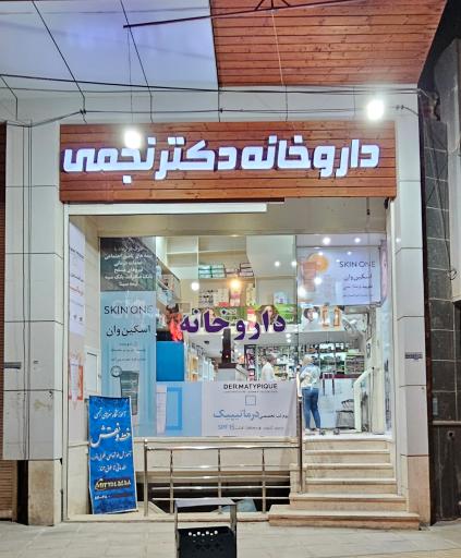 عکس داروخانه دکتر نجمی