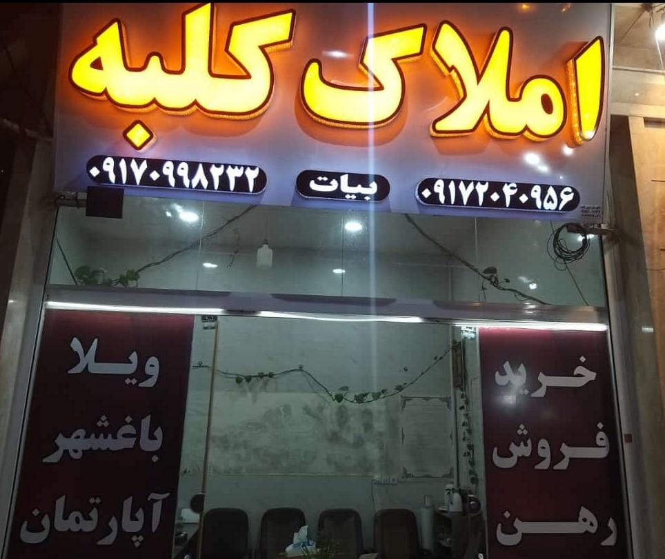 عکس دفتر مشاورین املاک کلبه