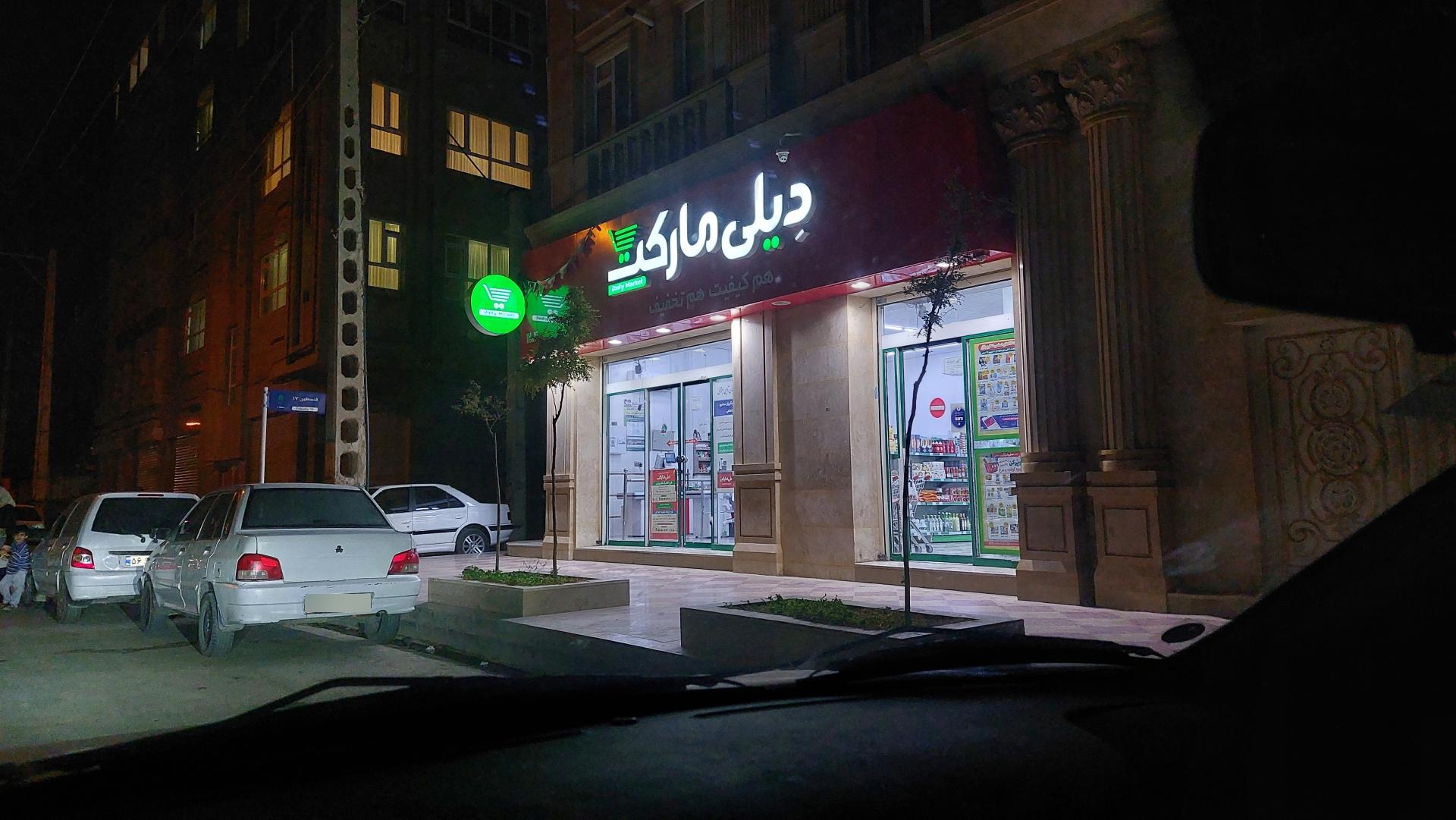 عکس دیلی مارکت شعبه کوی کارگران