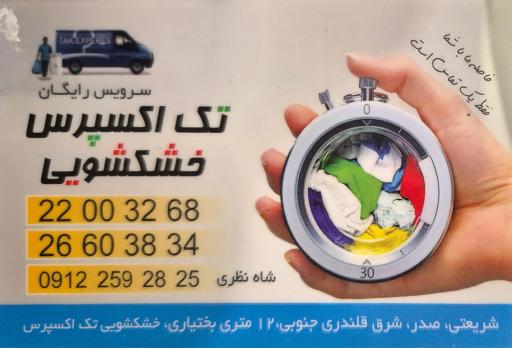 عکس خشکشویی تک اکسپرس