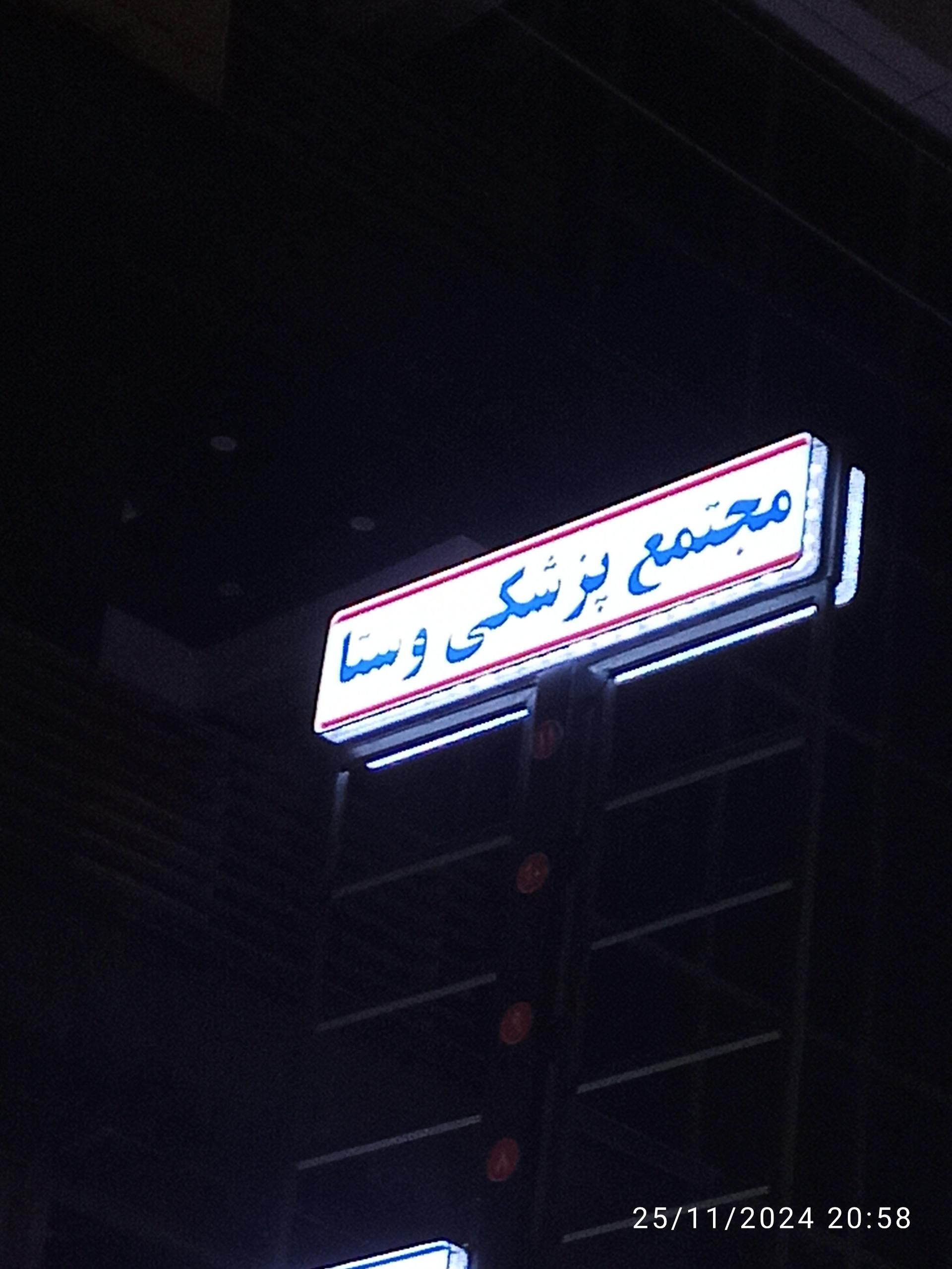 عکس مجتمع پزشکی وستا