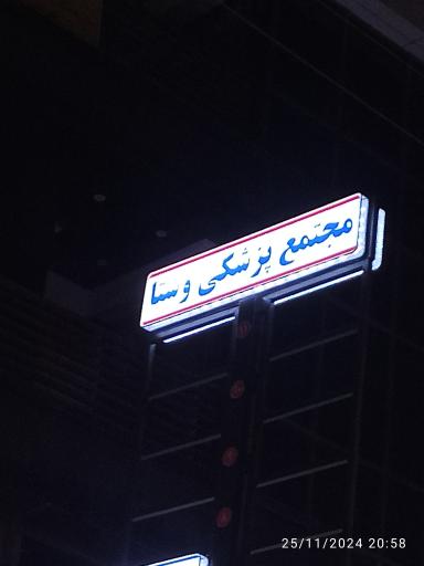 عکس مجتمع پزشکی وستا