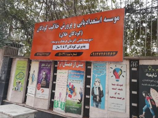 موسسه استعداد یابی کودکان خلاق