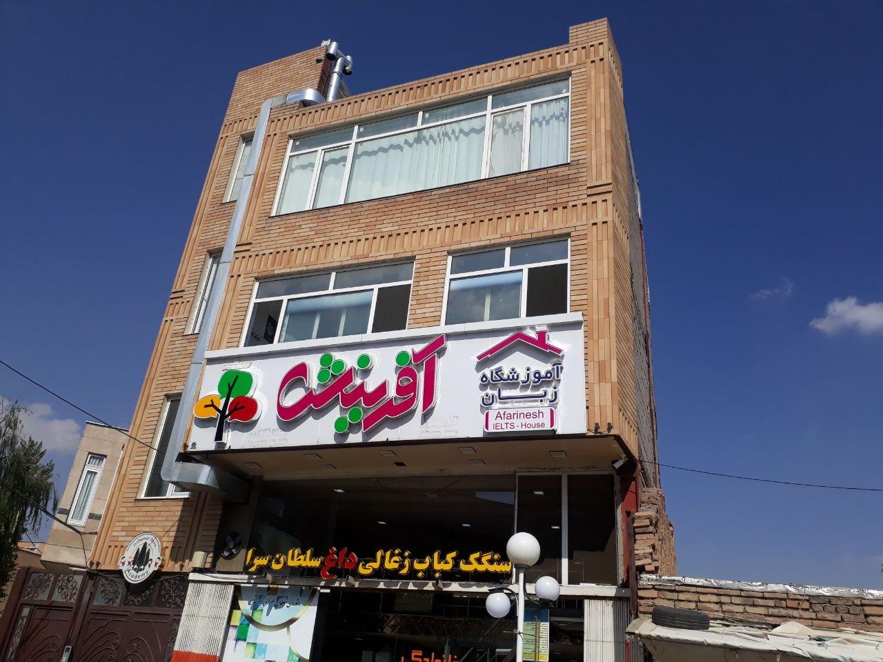 عکس آموزشگاه زبان آفرینش