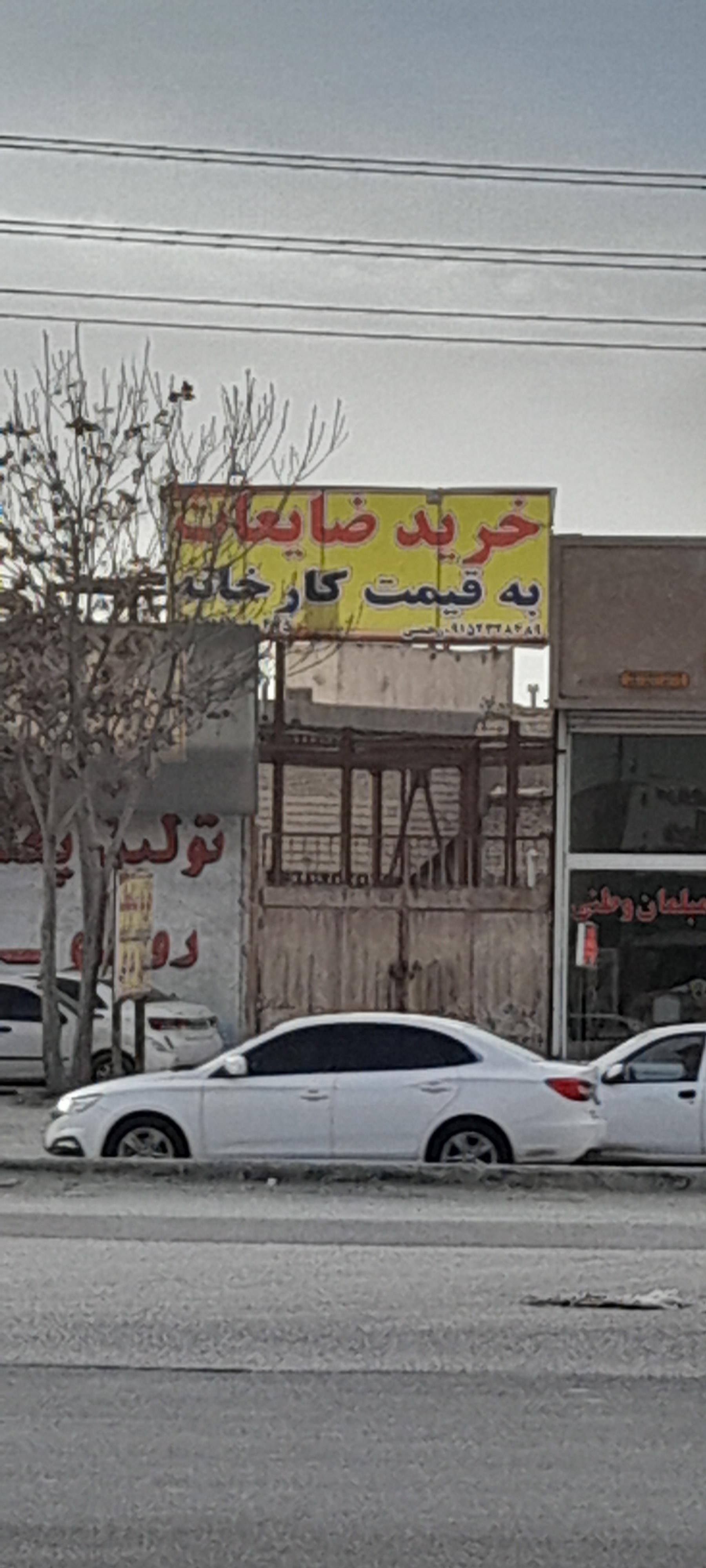 عکس خرید ضایعات