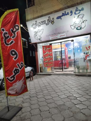 عکس مرغ و ماهی پارسیان 