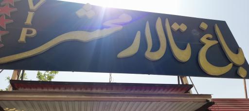 عکس تالار محشر