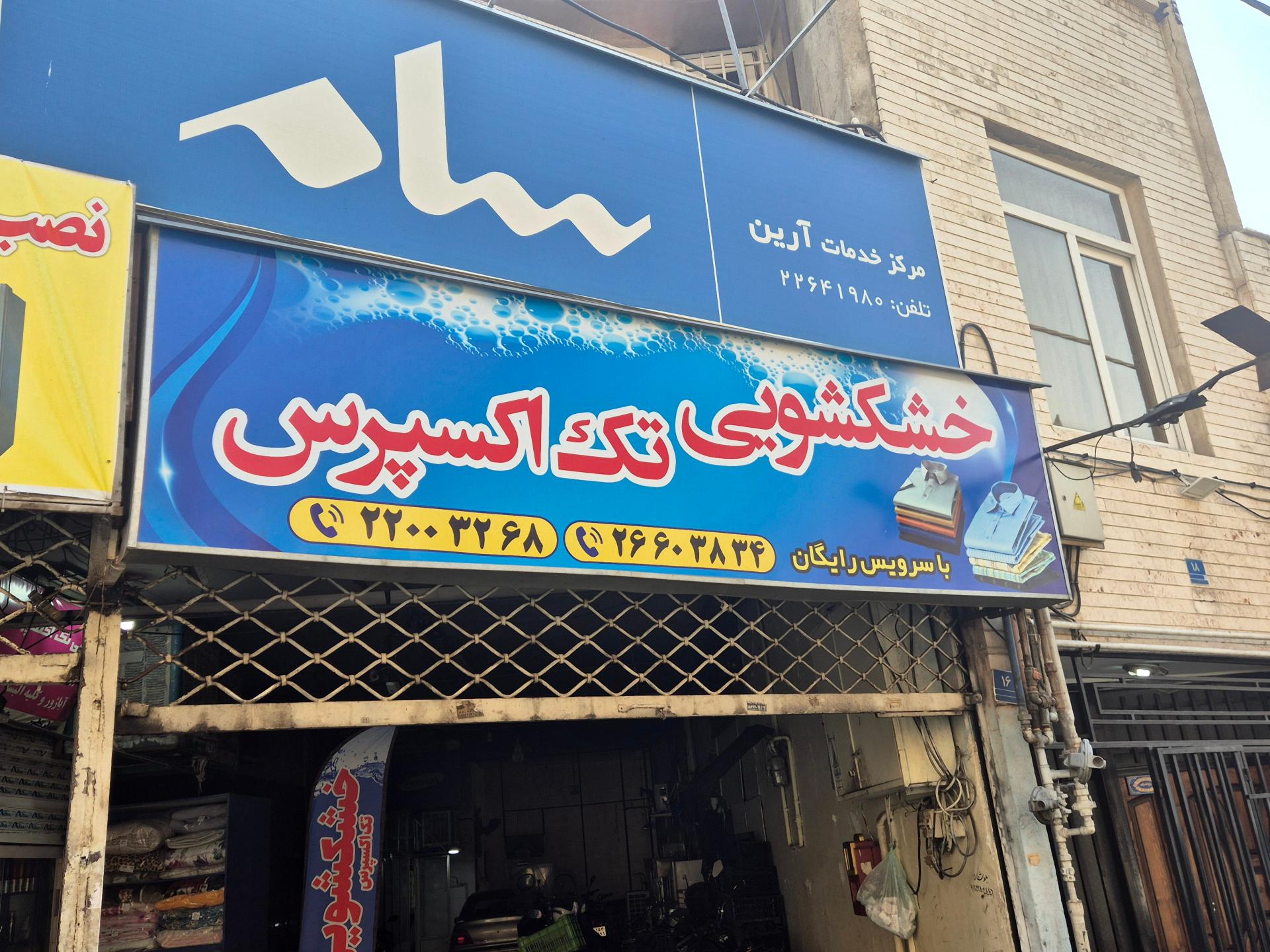 عکس خشکشویی تک اکسپرس