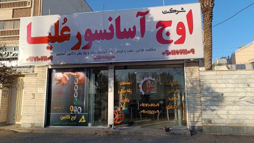 عکس شرکت اوج آسانسور عُلیا 