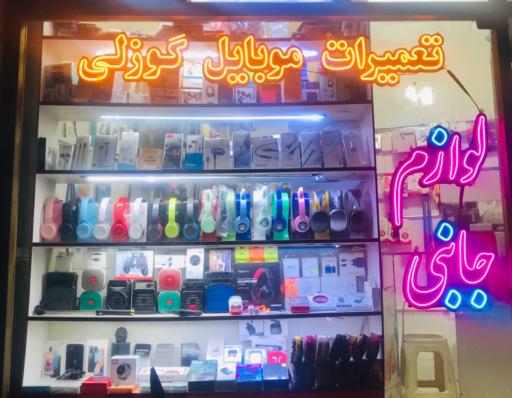 عکس موبایل گوزلی