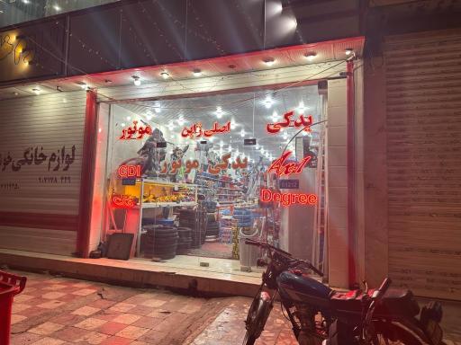 عکس فروشگاه هوندا پارت جوکار