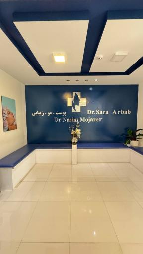 عکس کلینیک پوست مو زیبایی دکتر مجاور