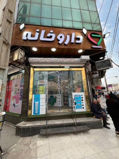 عکس داروخانه دکتر کتابفروش