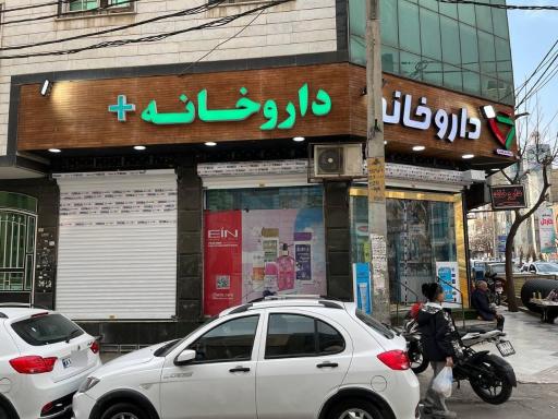 عکس داروخانه دکتر کتابفروش