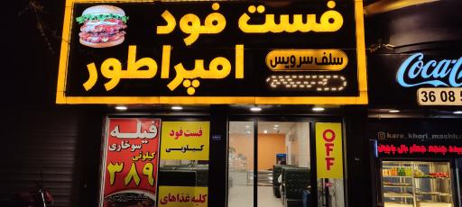 عکس فست فود امپراطور