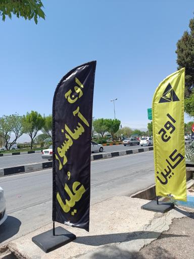 عکس شرکت اوج آسانسور عُلیا 