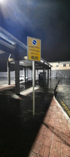 عکس پایانه صفه