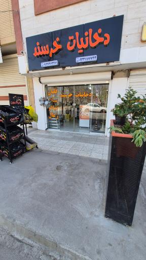 عکس دخانیات خرسند