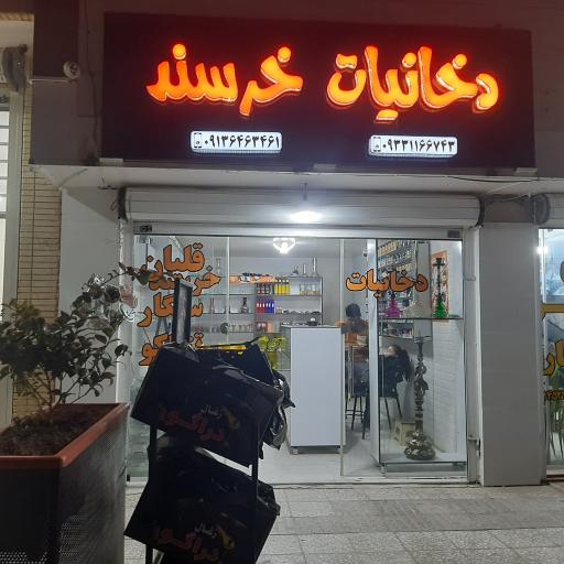 عکس دخانیات خرسند