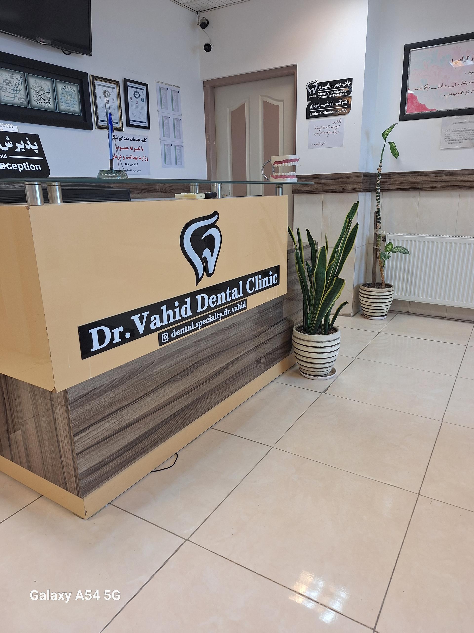 عکس کلینیک دندانپزشکی دکتر وحید