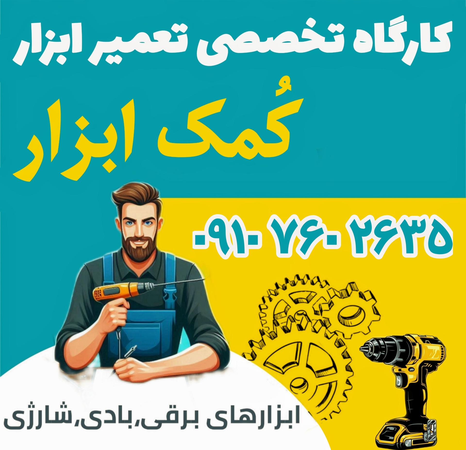 عکس کمک ابزار تعمیر ابزار شیری