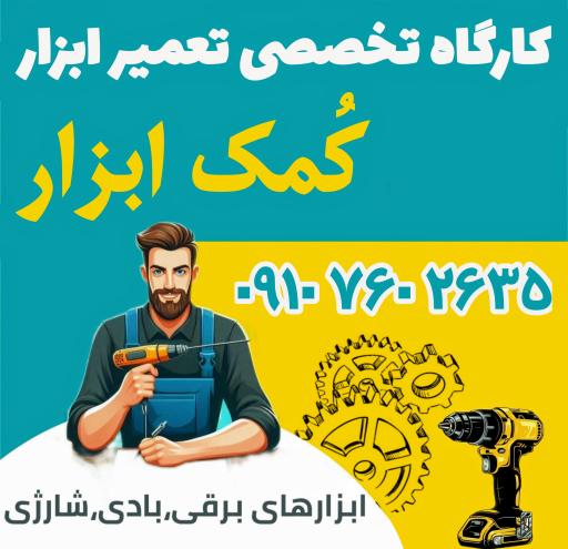 عکس کمک ابزار تعمیر ابزار شیری