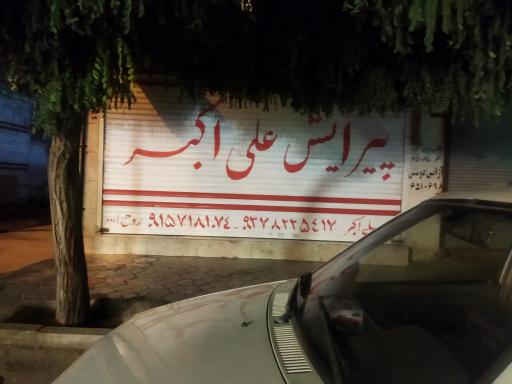 عکس ارایشگاه اکبر