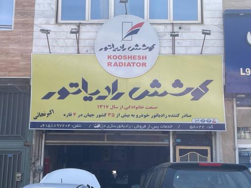 عکس کوشش رادیاتور