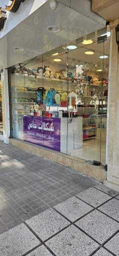 عکس شکلات خاص