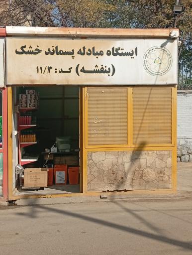 ایستگاه بازیافت بنفشه