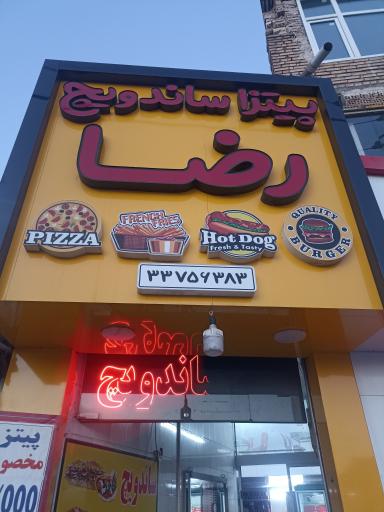 عکس پیتزا و ساندویچ رضا 