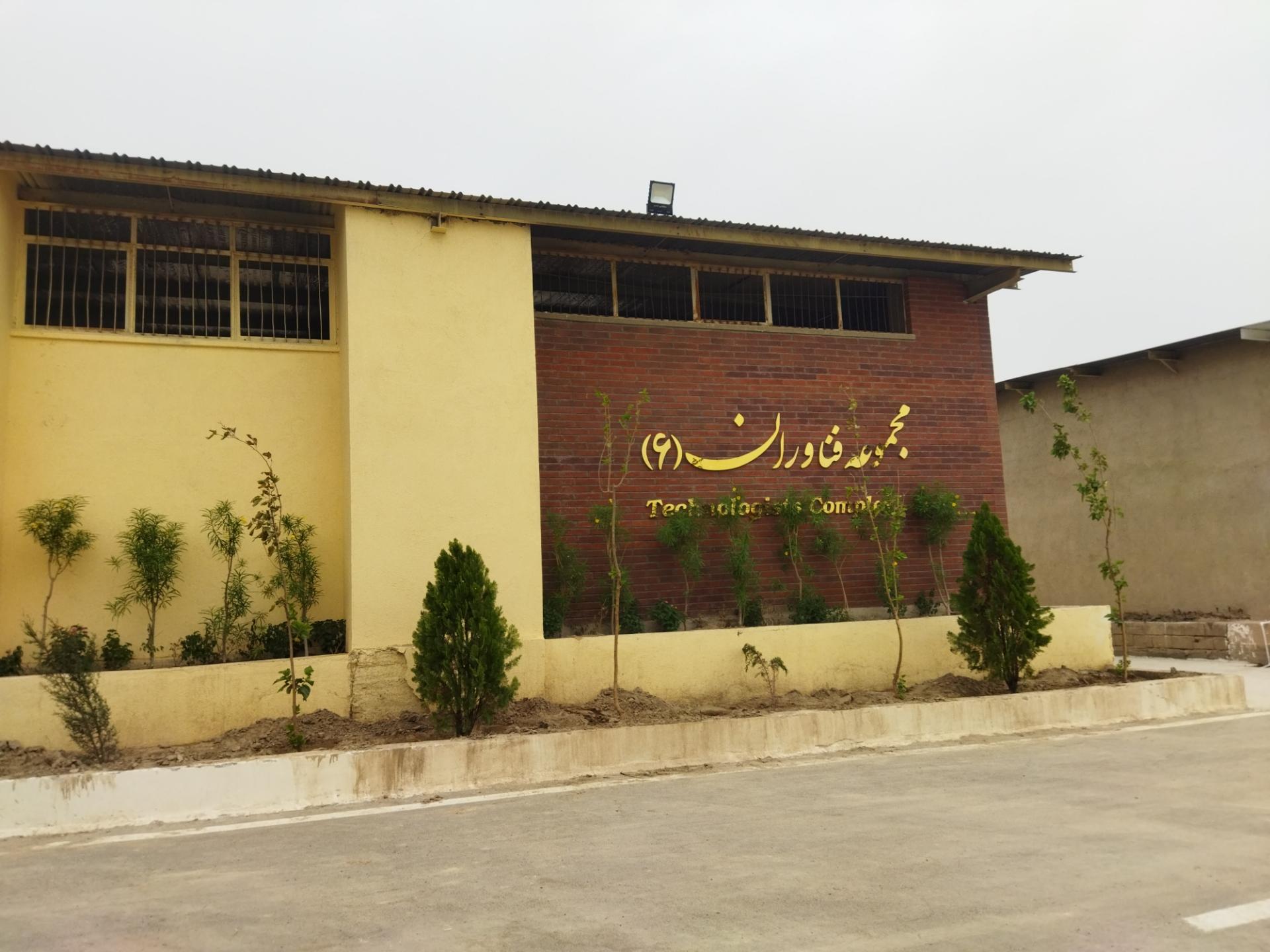 عکس مجموعه فناوران 6