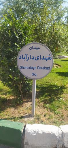 عکس میدان شهدای دارآباد