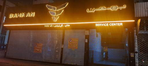 عکس نمایندگی بهمن خودرو کد ۱۰۶۲