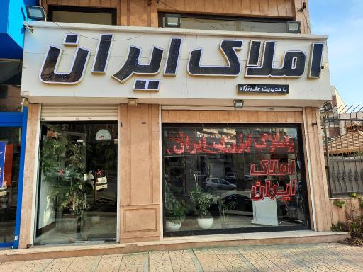 عکس املاک بزرگ ایران