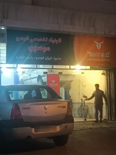 عکس کلینیک تخصصی خودرو موسوی
