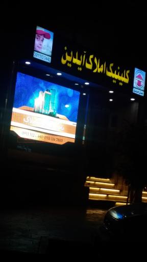 عکس کلینیک املاک آیدین