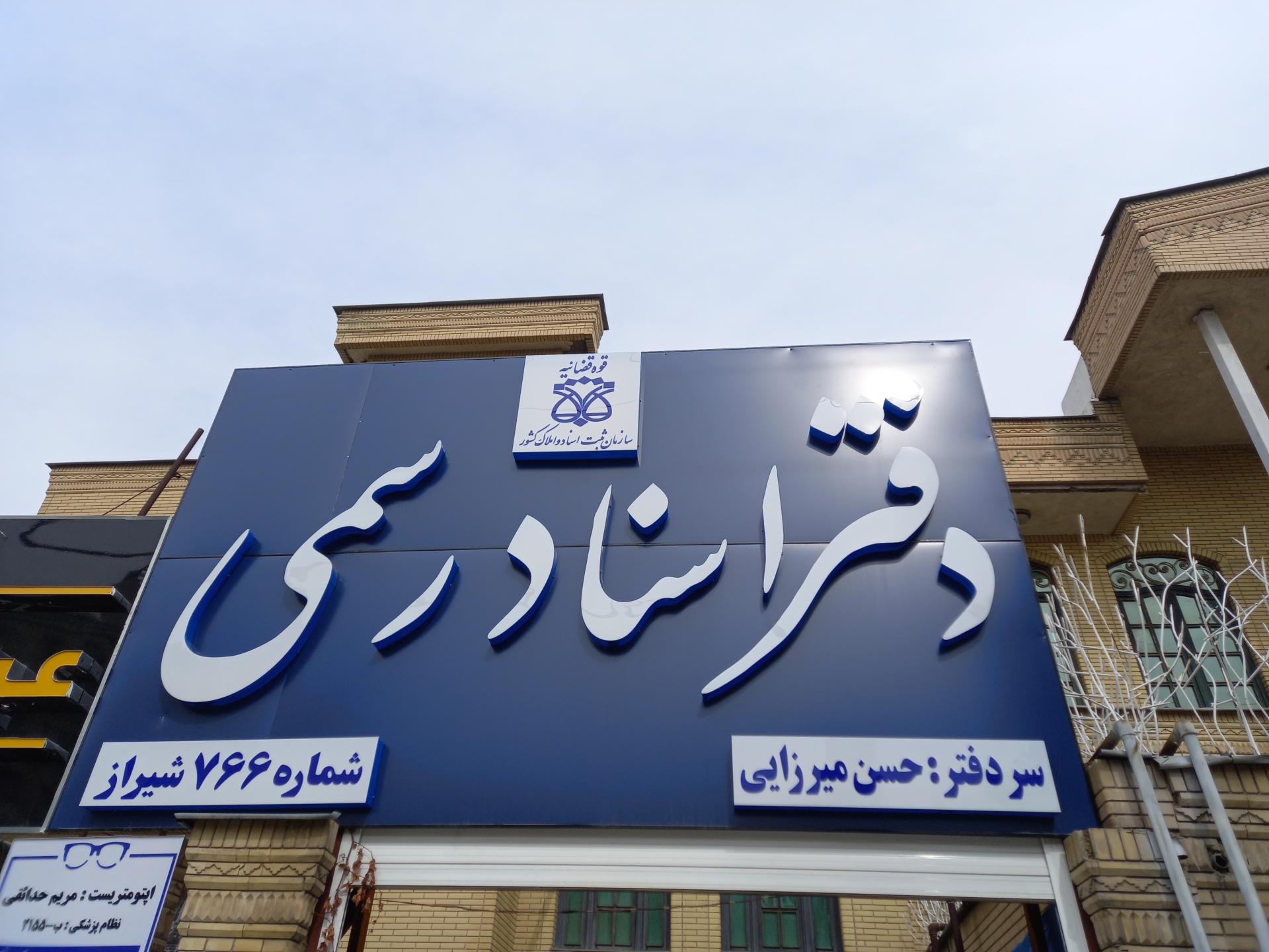 عکس دفتر اسناد رسمی ۷۶۶ شیراز