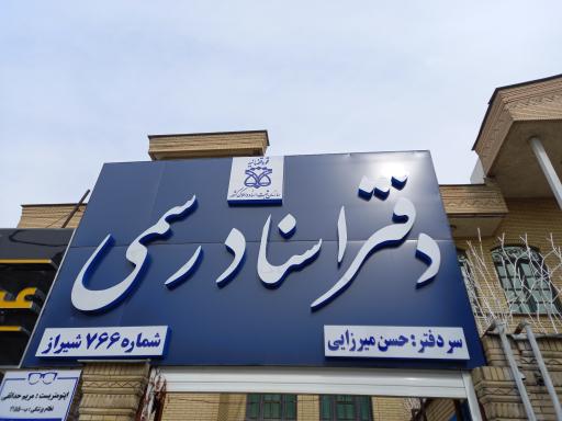 عکس دفتر اسناد رسمی ۷۶۶ شیراز