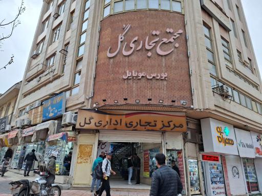 عکس مجتمع تجاری اداری گل