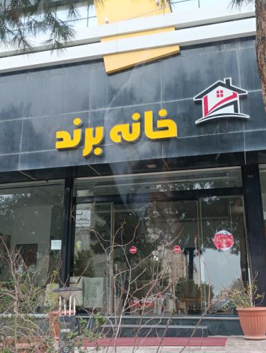 عکس مبلمان خانه برند